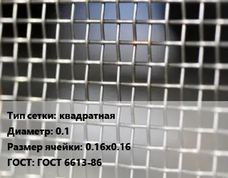 Сетка тканая квадратная d=0.1 Ячейка: 0.16х0.16 ГОСТ: ГОСТ 6613-86